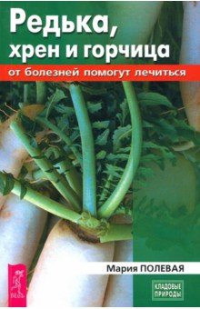 Кладовые природы  Лабиринт Редька, хрен и горчица от болезней помогут лечиться