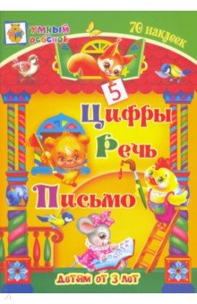 Цифры. Речь. Письмо. Сборник развивающих заданий для детей от 3 лет. 70 наклеек