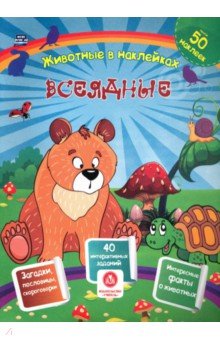 Всеядные. Сборник развивающих заданий с наклейками. Загадки, пословицы, скороговорки