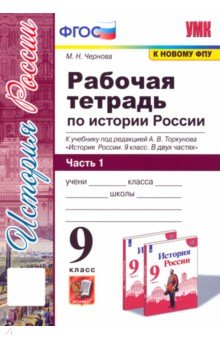 История России. 9 класс. Рабочая тетрадь к учебнику под редакцией А. В. Торкунова. Часть 1