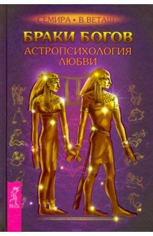   Лабиринт Браки богов. Астропсихология любви