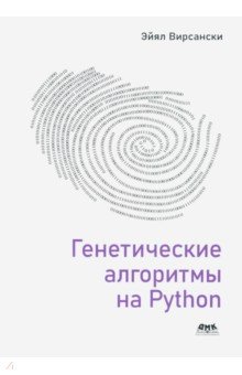 Генетические алгоритмы на Python