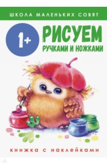 Школа маленьких совят 1+. Рисуем ручками и ножками