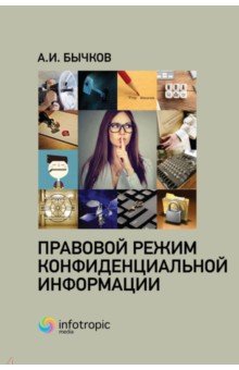 Правовой режим конфиденциальной информации