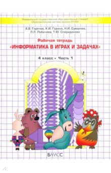 Информатика в играх и задачах. 4 класс. Рабочая тетрадь. В 2-х частях