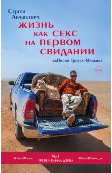 Жизнь как секс на первом свидании. Заметки тревел-маньяка