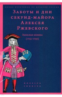 Мемуары  Лабиринт Заботы и дни секунд-майора Алексея Ржевского. Записная книжка (1755–1759)