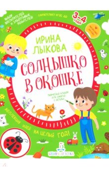 Солнышко в окошке. Творческий альбом для занятий с детьми. 3-4 года. ФГОС ДО