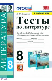 Литература. 8 класс. Тесты к учебнику В. Я Коровиной и др. ФПУ. ФГОС