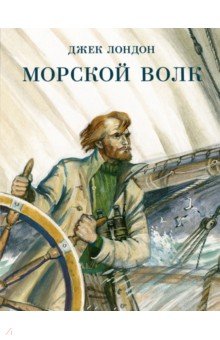 Зарубежная приключенческая литература Морской волк