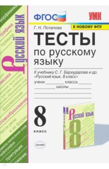 Русский язык. Тесты. 8 класс. К учебнику С. Г. Бархударова и др. Русский язык. 8 класс. ФГОС