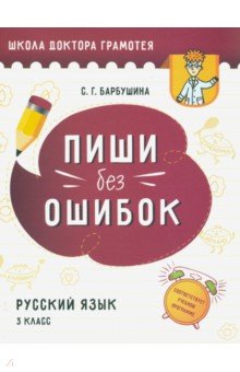Пиши без ошибок. Русский язык. 3 класс