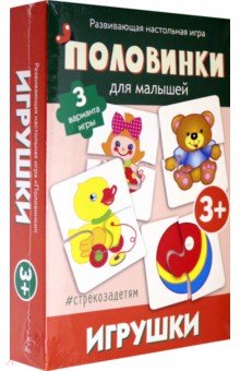 Обучающие игры-пазлы Половинки. Игрушки (развивающая настольная игра)