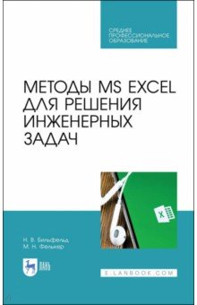Методы MS EXCEL для решения инженерных задач. Учебное пособие