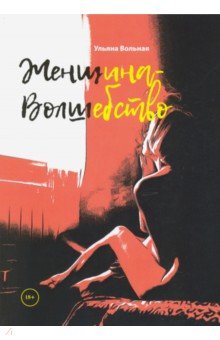 Женщина - волшебство