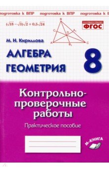 Алгебра. Геометрия. 8 класс. Контрольно-проверочные работы. Практическое пособие. ФГОС