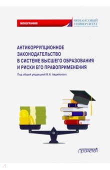 Государственное право Антикоррупционное законодательство в системе высшего образования и риски его правоприменения