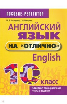 Английский язык на отлично. 10 класс