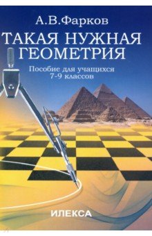 Математика. 7-9 классы. Такая нужная геометрия. Пособие для учащихся