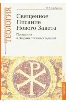 Учебно-методические материалы по программе Теология. Часть 8. Священное Писание Нового Завета