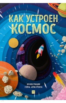 Как устроен космос