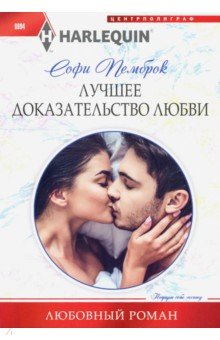 Лучшее доказательство любви