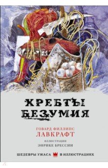Хребты безумия