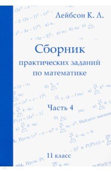  Математика. 11 класс. Сборник практических заданий. Часть 4