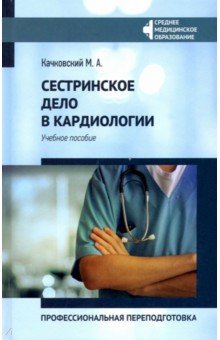 Сестринское дело в кардиологии. Профессиональная подготовка. Учебное пособие