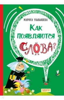  Как появляются слова