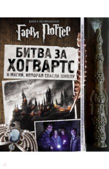   Лабиринт Гарри Поттер. Битва за Хогвартс (с волшебной палочкой)