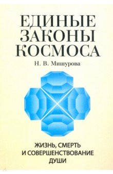 Единые законы космоса. Жизнь, смерть и совершенствование души