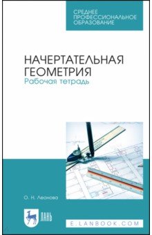 Начертательная геометрия. Рабочая тетрадь. Учебное пособие. СПО