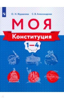   Лабиринт Моя конституция. 1-4 классы. Учебное пособие