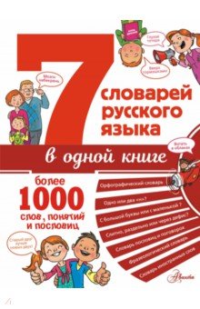 7 словарей русского языка в одной книге