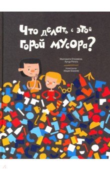  Что делать с этой горой мусора?