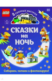 LEGO Сказки на ночь (+ набор LEGO из 70 элементов)