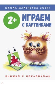 Знакомство с миром вокруг нас  Лабиринт Школа маленьких совят 2+. Играем с картинками