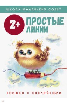   Лабиринт Школа маленьких совят 2+. Простые линии