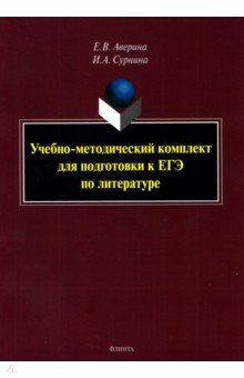 Учебно-методический комплект для подготовки к ЕГЭ по литературе