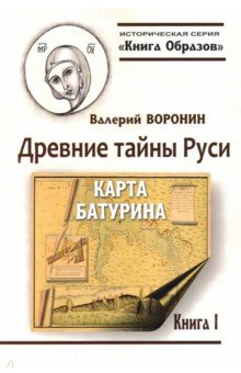 Исторический роман Древние тайны Руси. Карта Батурина