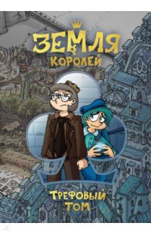 Земля Королей. 13 карт. Трефовый том