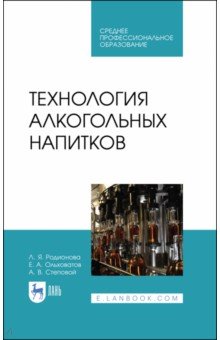 Технология алкогольных напитков. Учебное пособие для СПО