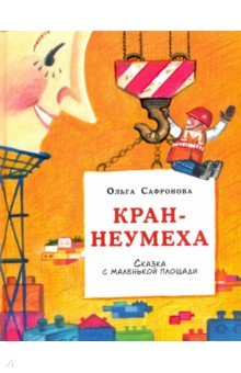 Кран-неумеха. Сказка с маленькой площади