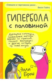 Гипербола с половиной