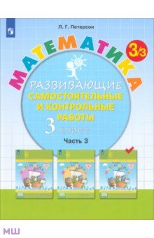 Математика. 3 класс. Развивающие самостоятельные и контрольные работы. Часть 3