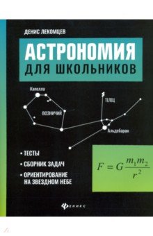 Астрономия для школьников. Тесты, сборник задач, ориентирование на звездном небе