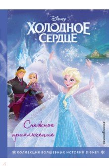   Лабиринт Холодное сердце. Снежное приключение. Книга для чтения с цветными картинками