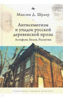 Антисемитизм и упадок русской деревенской прозы. Астафьев, Белов, Распутин