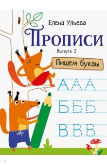 Прописи. Выпуск 2. Пишем буквы